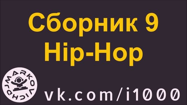 Сборник хип-хоп музыки 9 - диджей Маркович