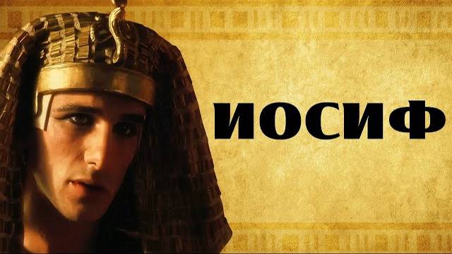 ИОСИФ ПРЕКРАСНЫЙ - рабство, тюрьма, пророчество и слава