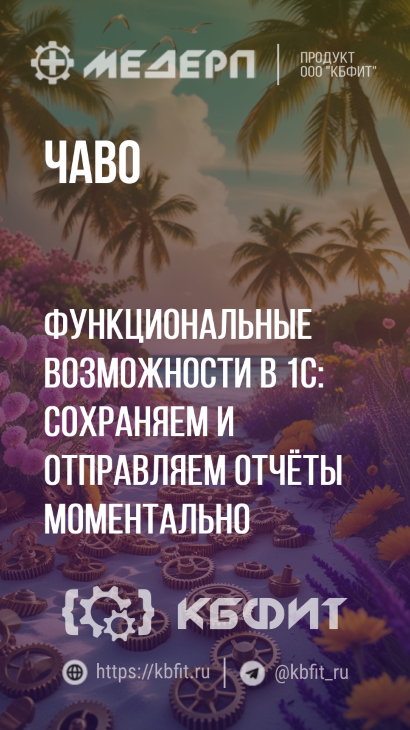 КБФИТ: МЕДЕРП. ЧАВО: Функциональные возможности в 1С: сохраняем и отправляем отчёты моментально.Ч.2.