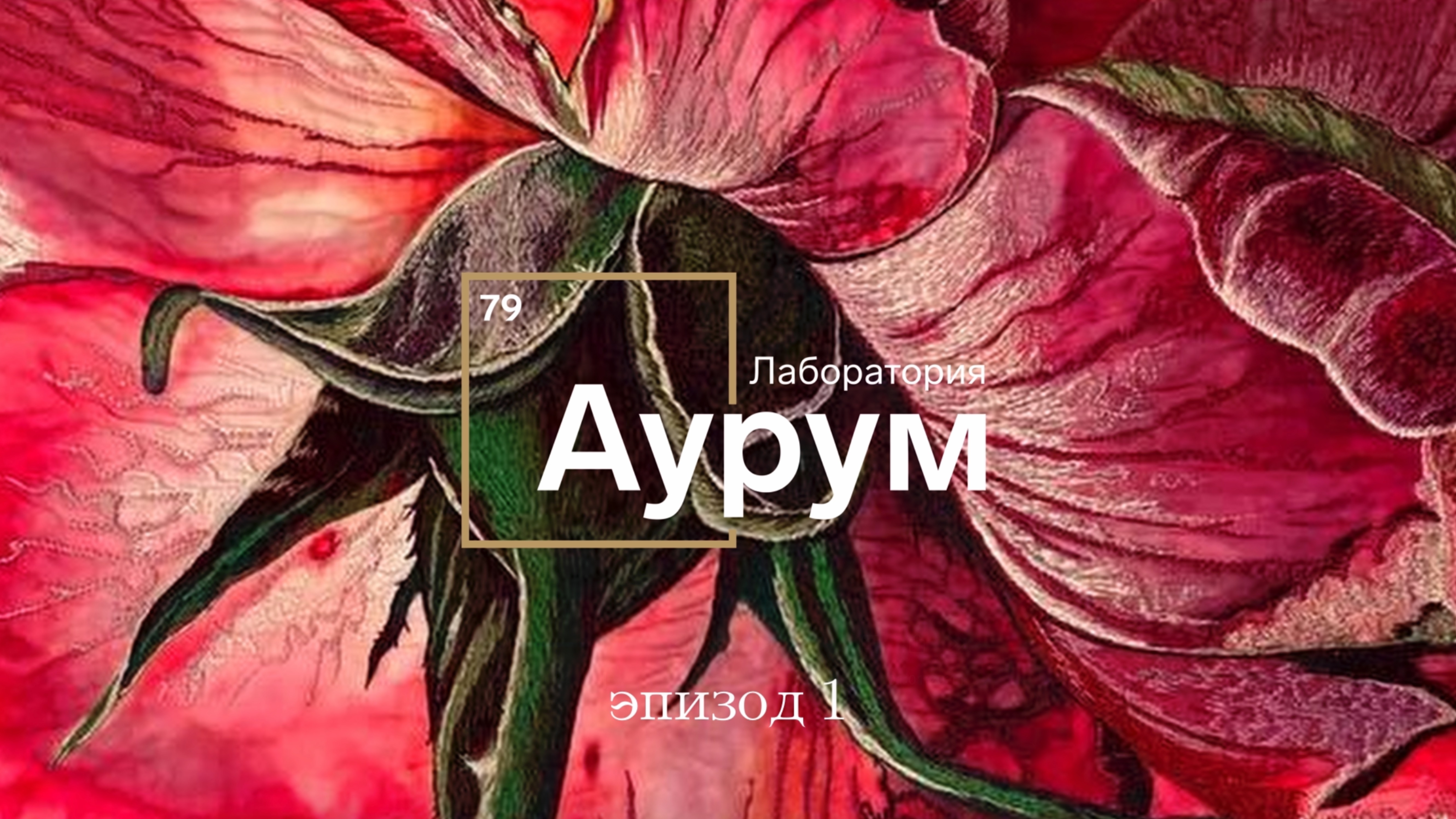 «Аурум» лаборатория ремесла