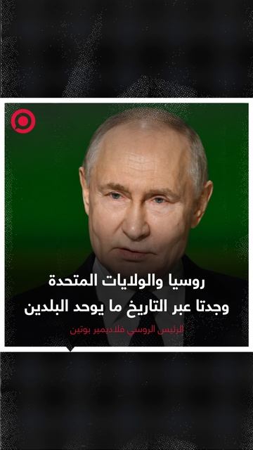 بوتين: روسيا والولايات المتحدة وجدتا عبر التاريخ ما يوحد البلدين