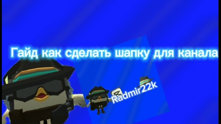 Гайд как сделать шапку для канала