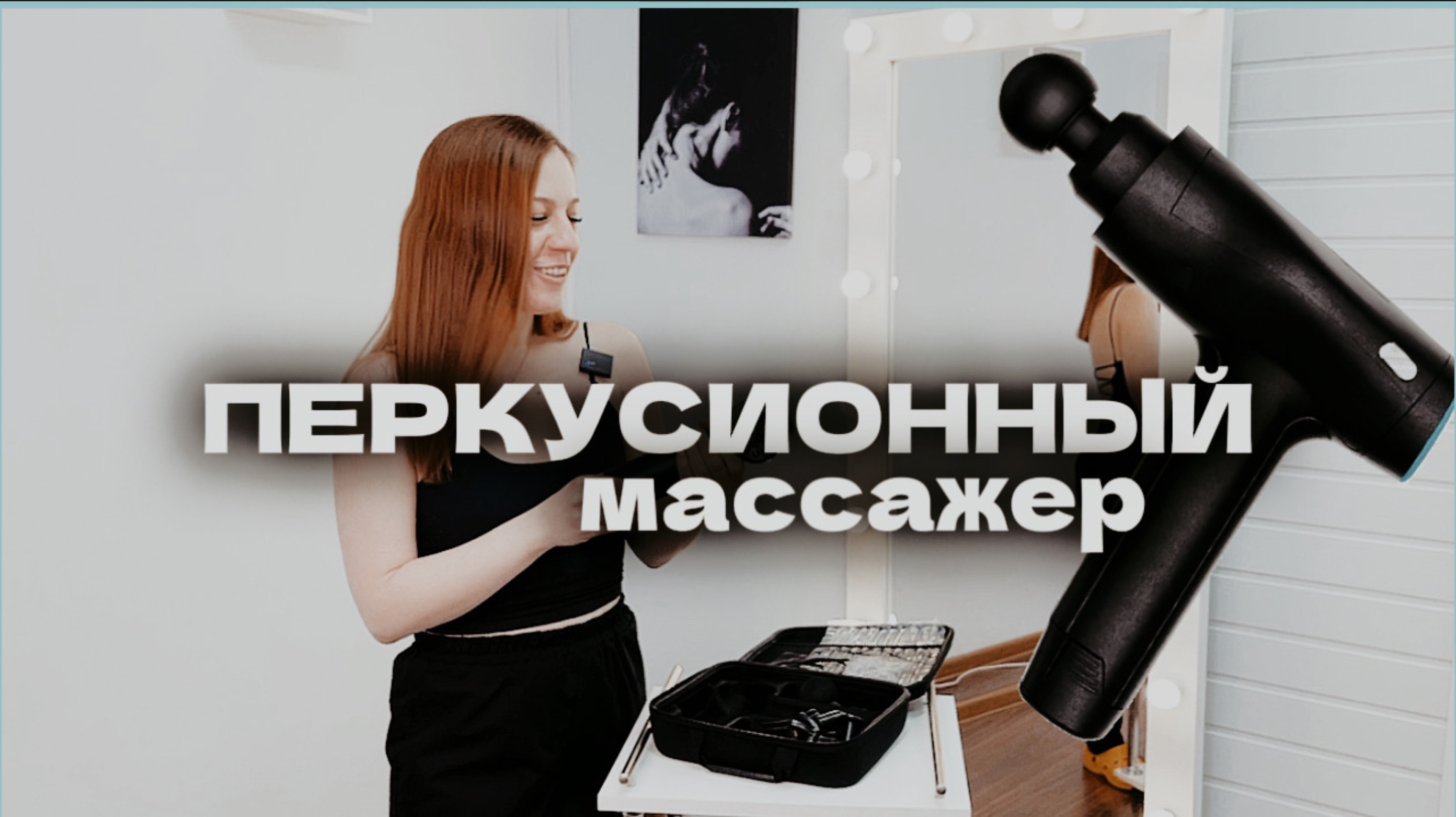 Массаж перкуссионным массажёром — избавься от зажимов и боли