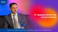 О трудоустройстве выпускников | Пресс-конференция и.о. ректора УрФУ Ильи Обабкова