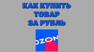 Как купить товар за рубль на Озоне