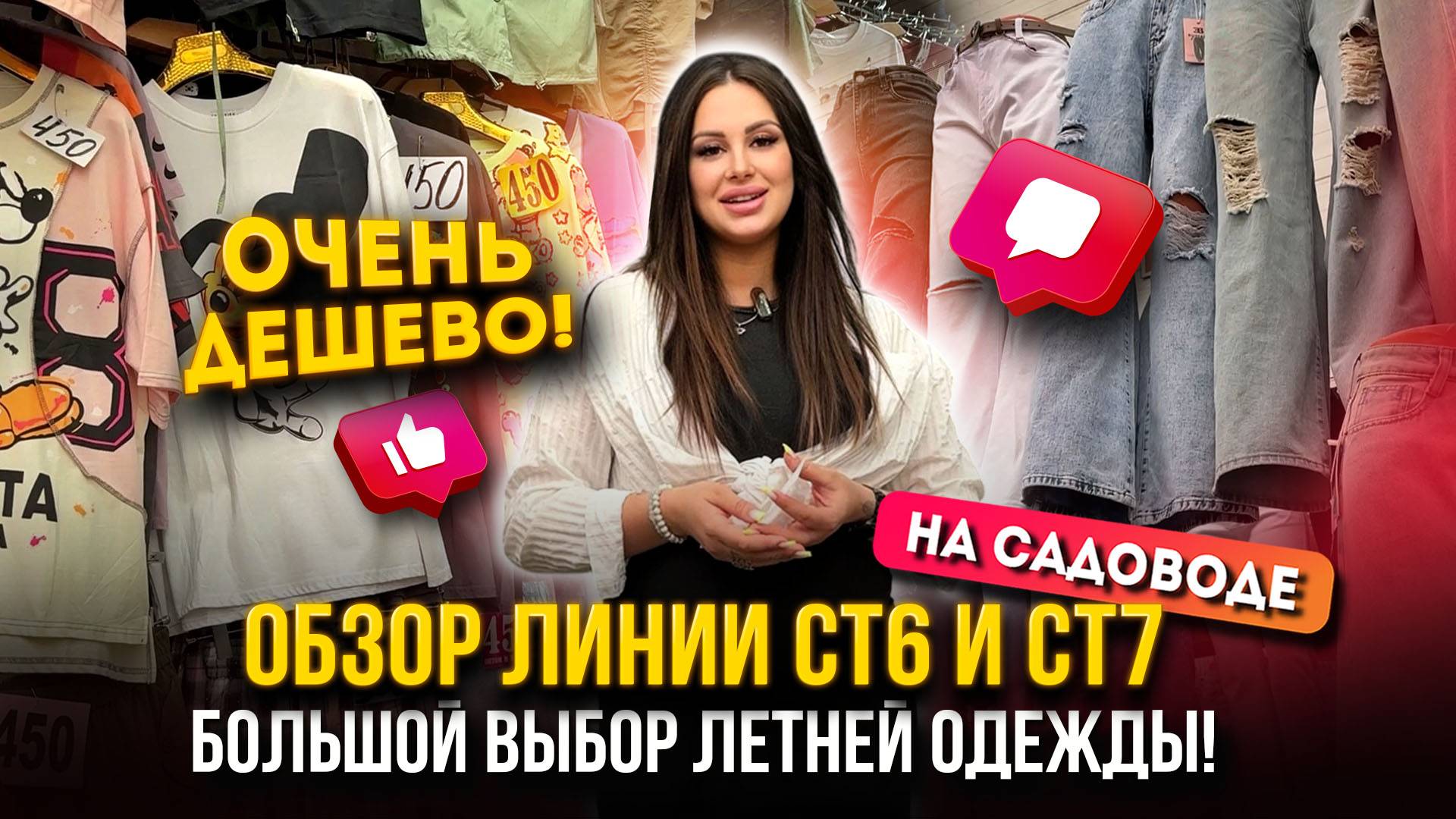 ОЧЕНЬ ДЁШЕВО!🔥 БОЛЬШОЙ ВЫБОР ЛЕТНЕЙ ОДЕЖДЫ!☀🎀Обзор Линии СТ6 и СТ7👍 Рынок Садовод Москва