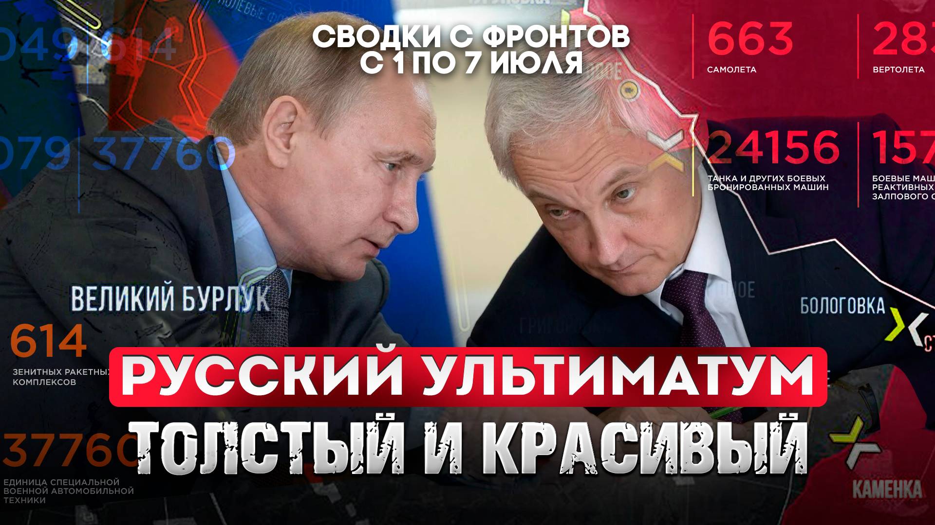 Русский ультиматум - толстый и красивый