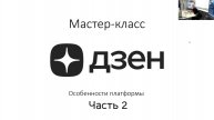 Мастер-класс "ДЗЕН. Особенности платформы". Часть 2