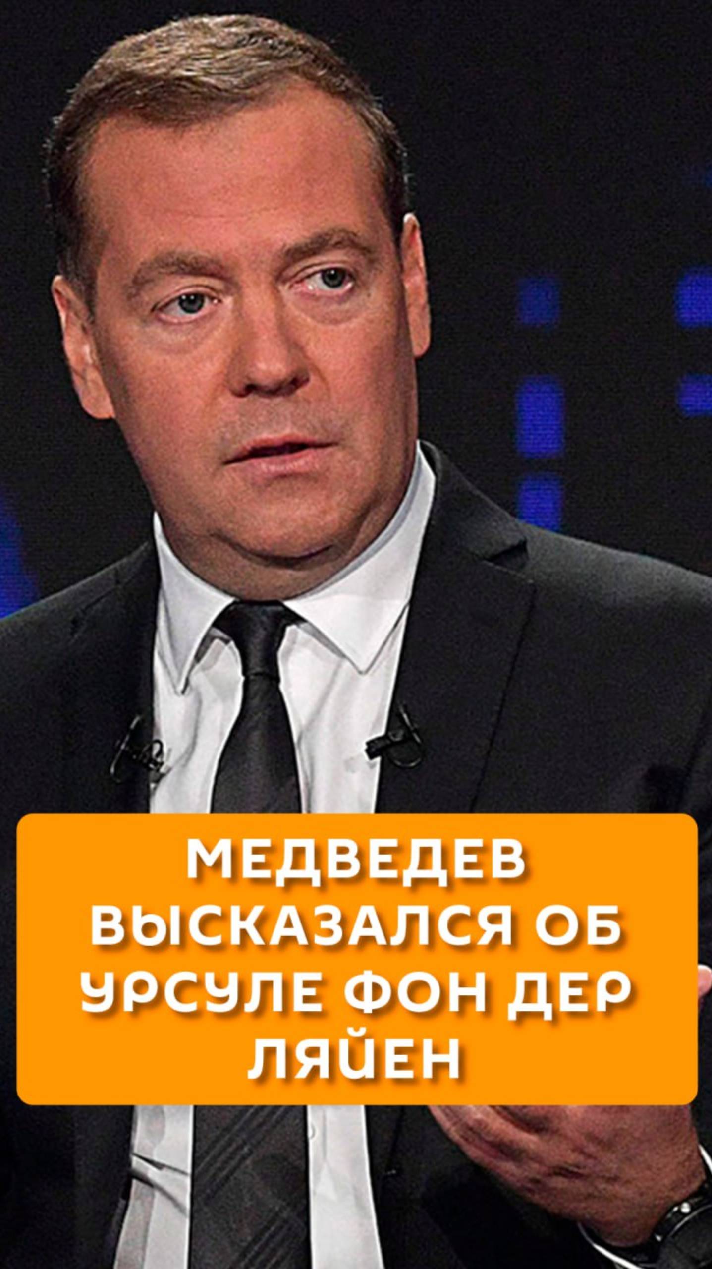 Медведев высказался об Урсуле Фон Дер Ляйен