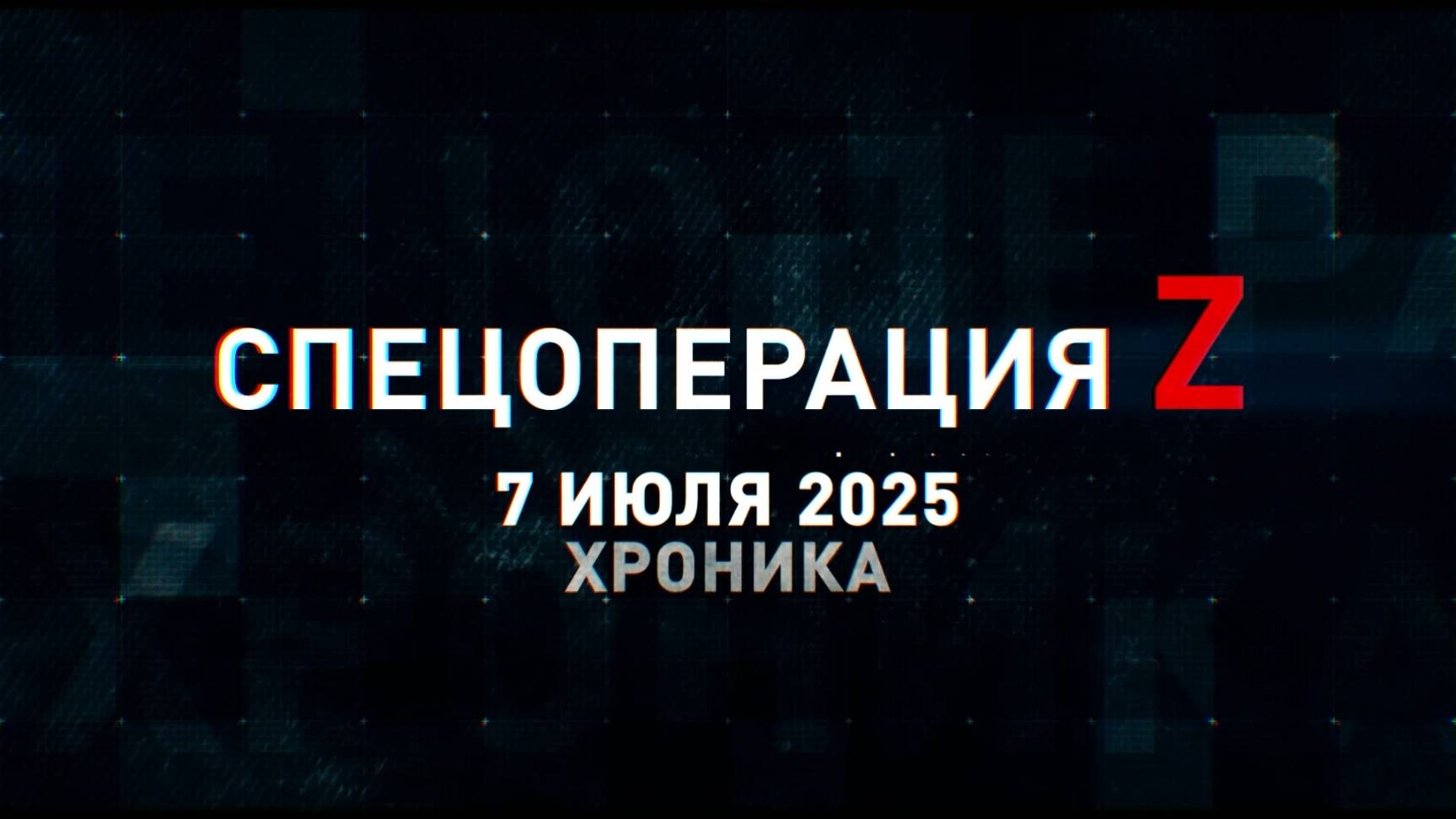 Спецоперация Z: хроника главных военных событий 7 июля