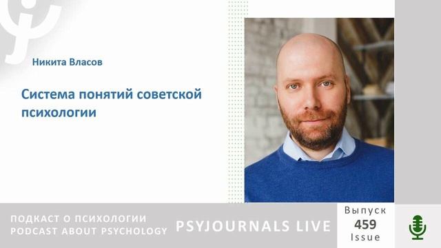Власов Н.А. Система понятий советской психологии