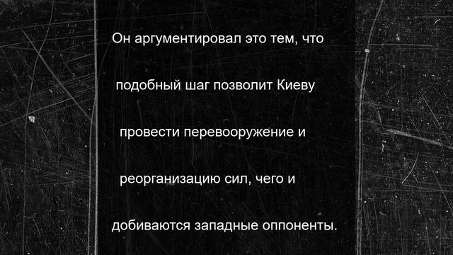 Запад обвиняют в стремлении к эскалации украинского конфликта