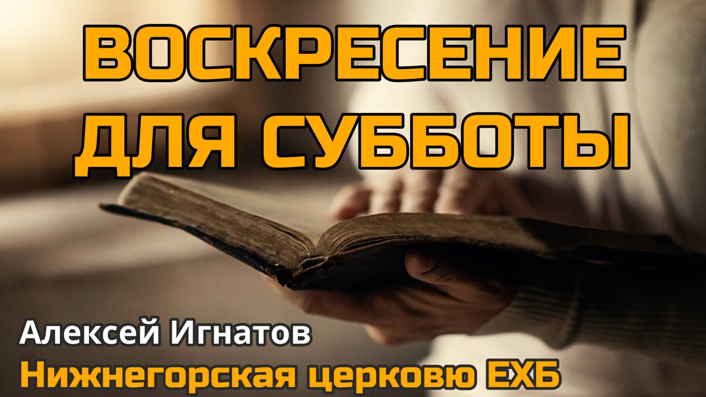 Воскресение для субботы (Алексей Игнатов)