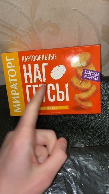 КАРТОФЕЛЬНЫЕ НАГЕТСЫ ОТ МИРАТОРГА / ВПЕРВЫЕ КУПИЛ ТАКОЕ / КОНТЕНТ НА КУХНЕ / КЛАССИКА ФАСТФУДА