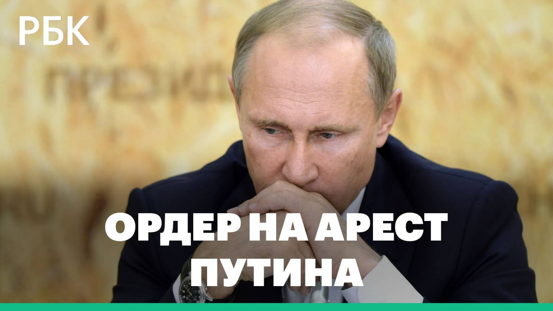 2023. ОРДЕР НА АРЕСТ ПУТИНА: история события и его последствия для президента и мiра. Прогноз