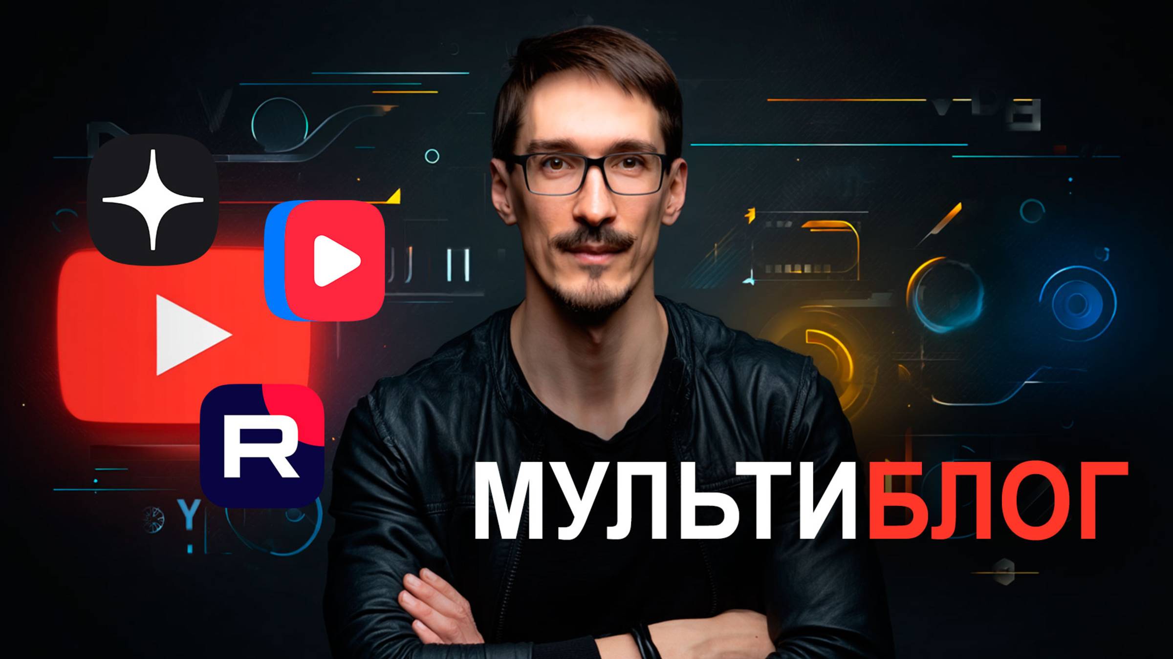 На какой платформе стоит вести блог? Мультиблогинг (2025)