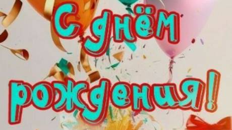 С Днем Рождения - Яркое поздравление с днем рождения🎈  НОВИНКА
 #сднемрождения
