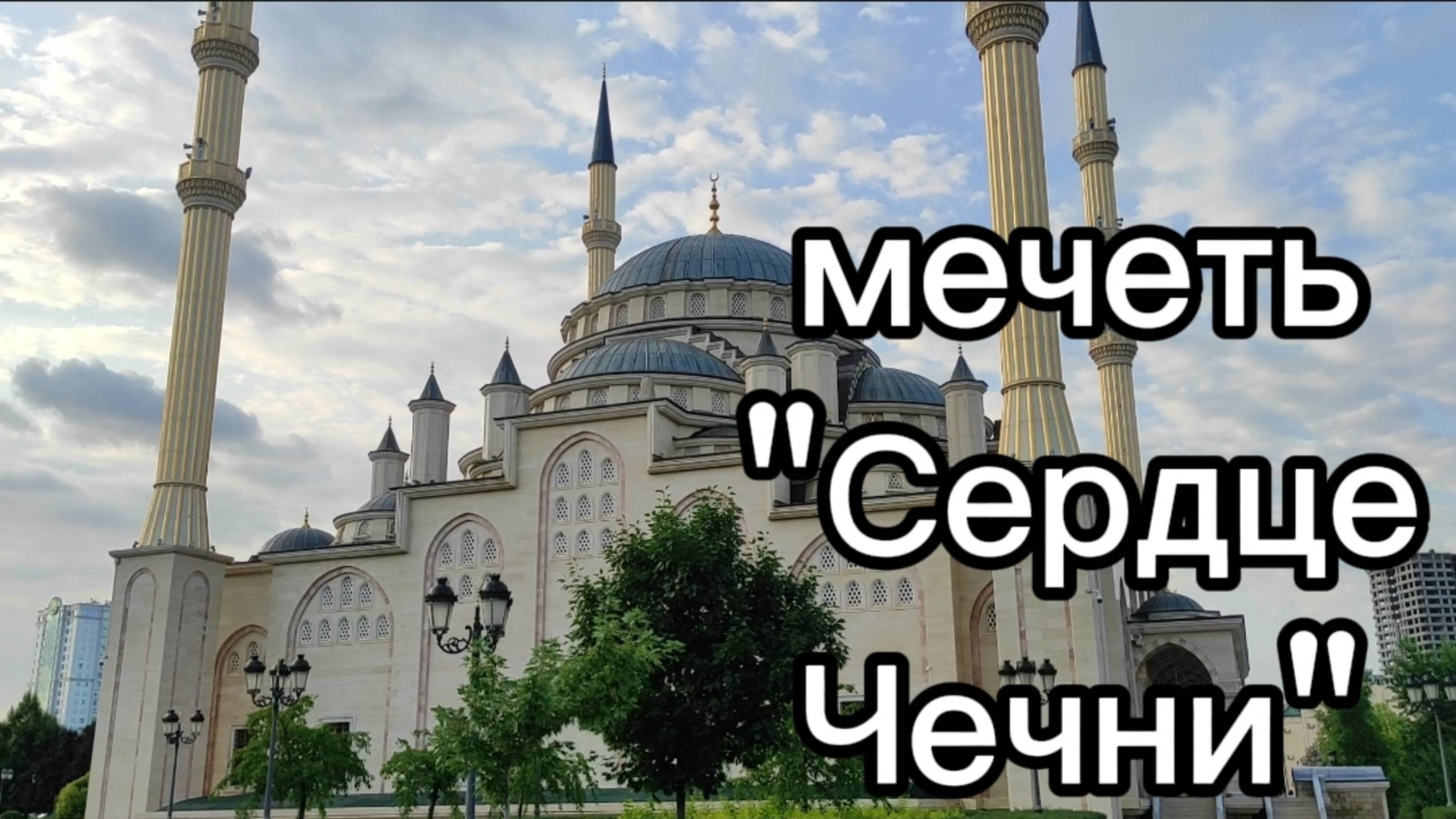 Прогулка по г. Грозный. Мечеть "Сердце Чечни"
