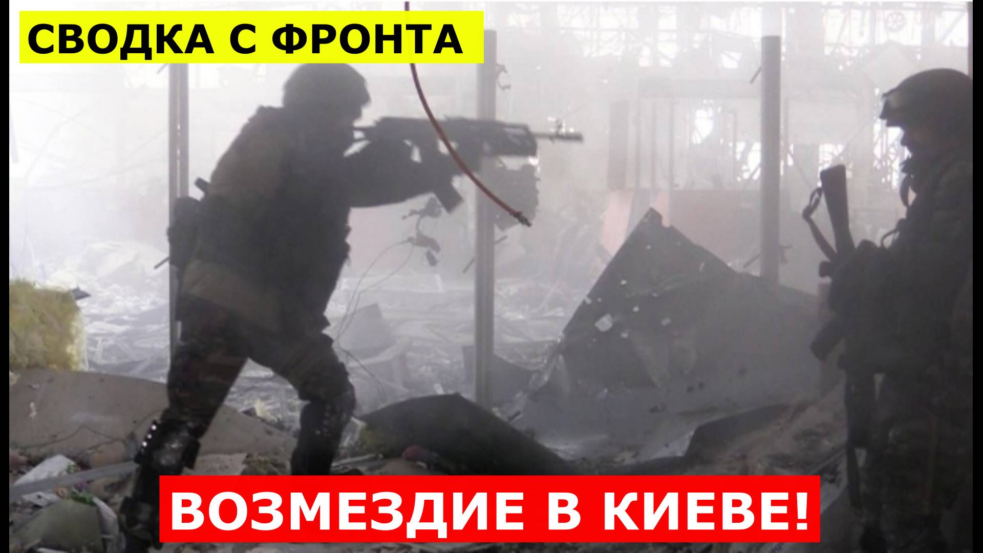 ВОЗМЕЗДИЕ В КИЕВЕ! ГОРЯЩИЕ РАКЕТЫ И РАЗРУШЕННЫЕ БУНКЕРЫ. СВОДКА С ФРОНТА СВО И КАРТА БОЕВЫХ ДЕЙСТВИЙ