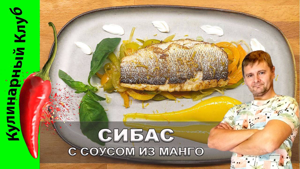 ★ Сибас с соусом из манго и овощами — рецепт с удачной композицией вкусов | Кулинарный Клуб