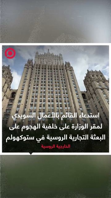 استدعاء القائم بالأعمال السويدي على خلفية الهجوم على  البعثة التجارية الروسية في ستوكهولم