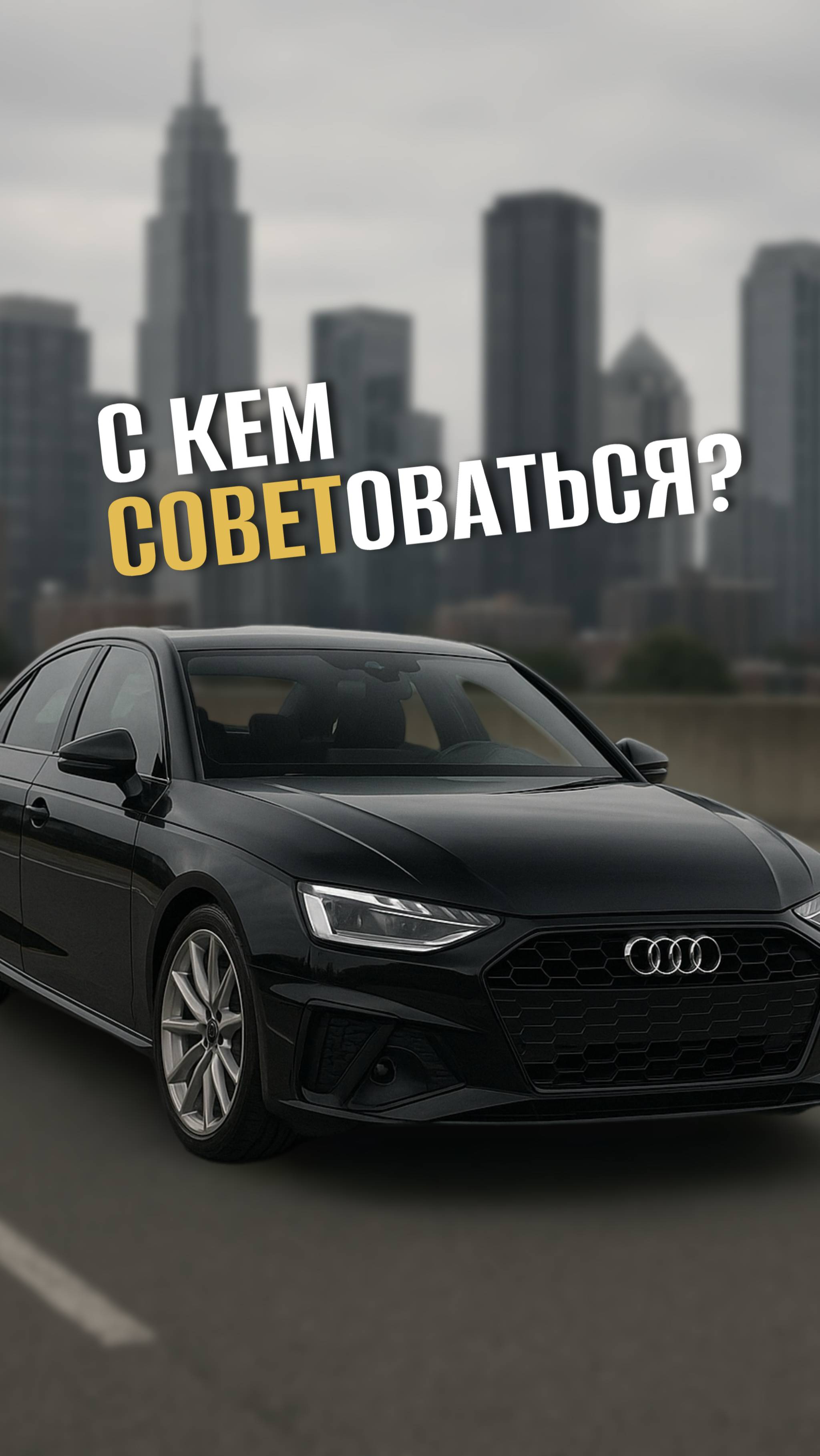 С кем советоваться