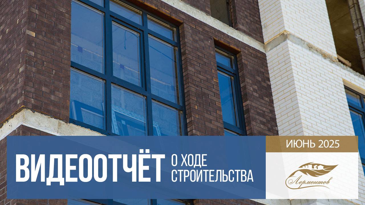 Квартиры у моря. Ход строительства жилого комплекса «Лермонтов» в Тамани