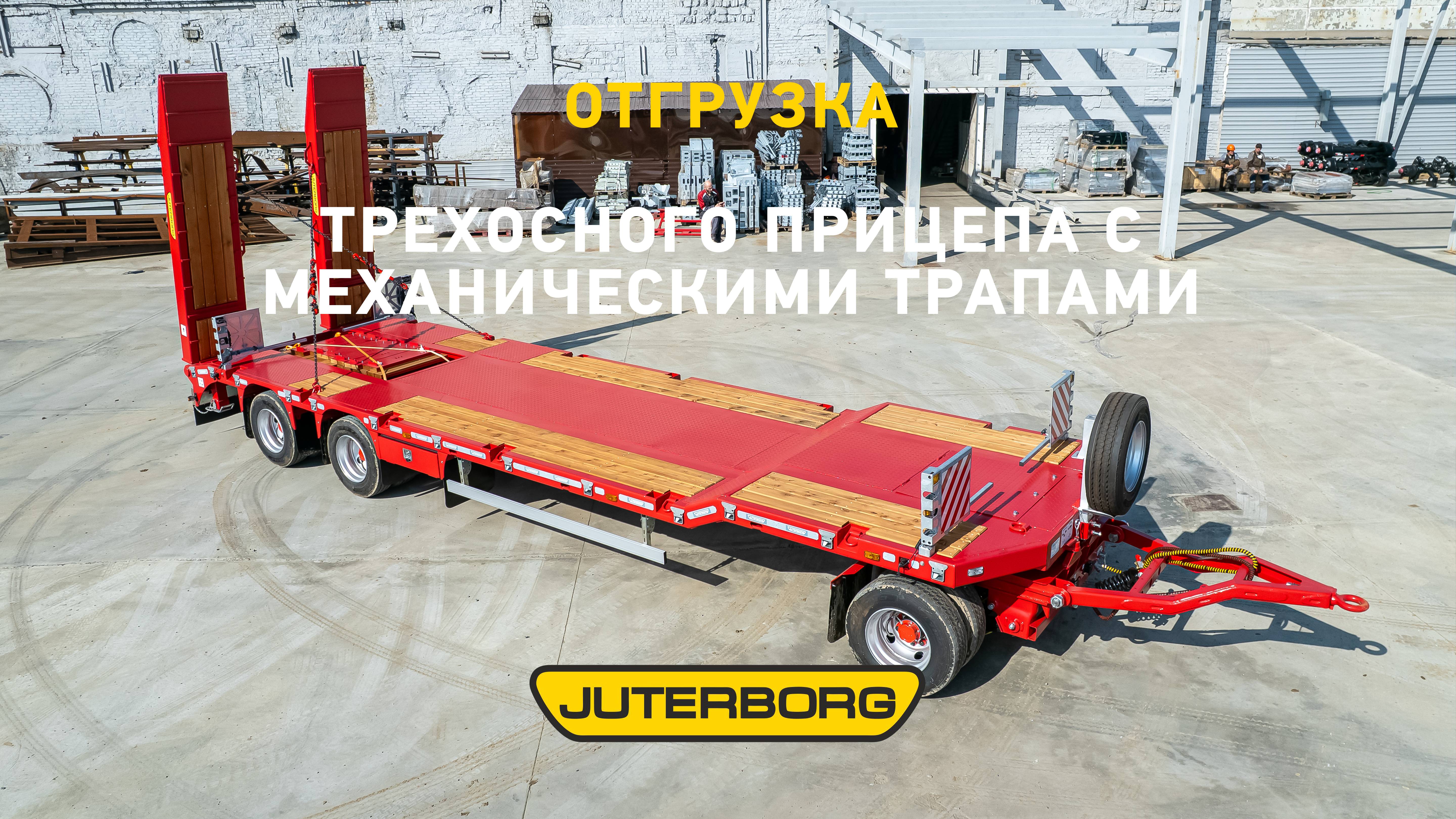 Трехосный прицеп завода «Ютерборг» – лучшее решение для малого и среднего бизнеса