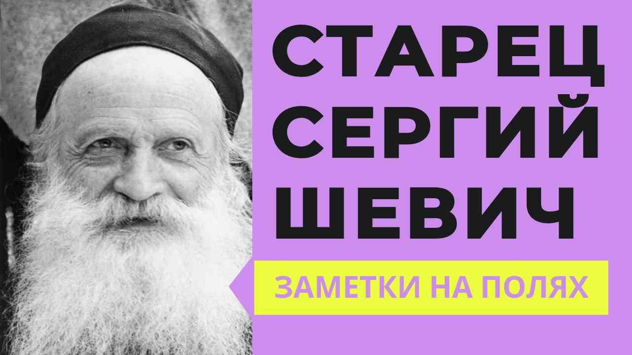 Старец Сергий Шевич | ЗАМЕТКИ НА ПОЛЯХ АРТЁМА ПЕРЛИКА