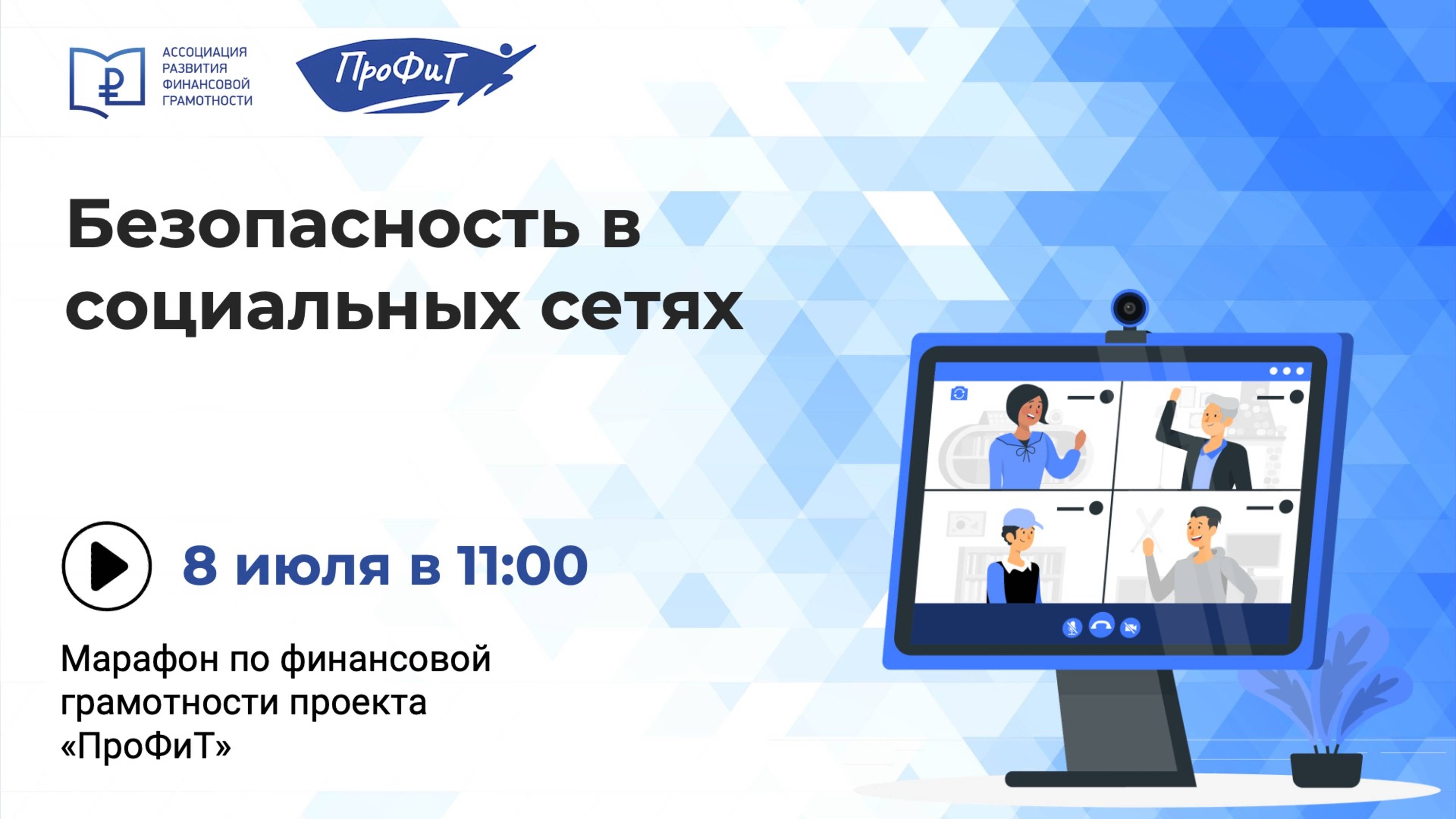 Безопасность в социальных сетях