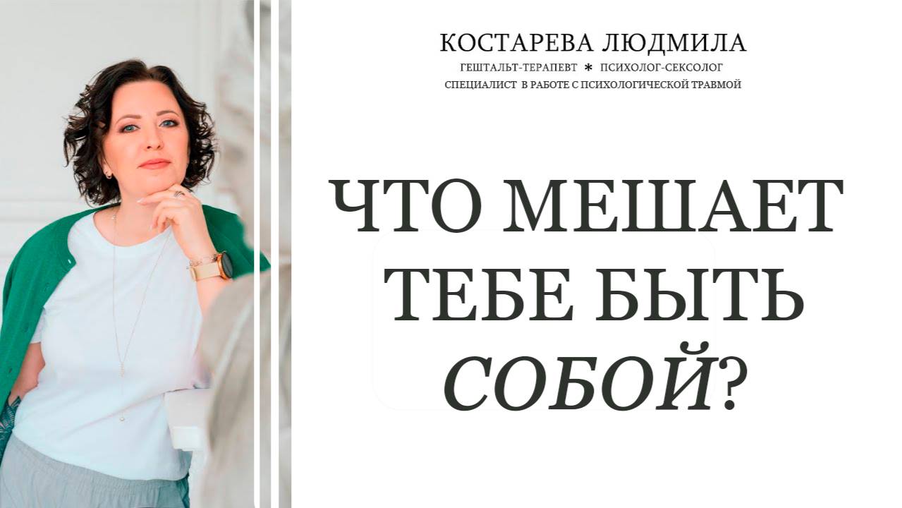 Что мешает тебе быть СОБОЙ?
