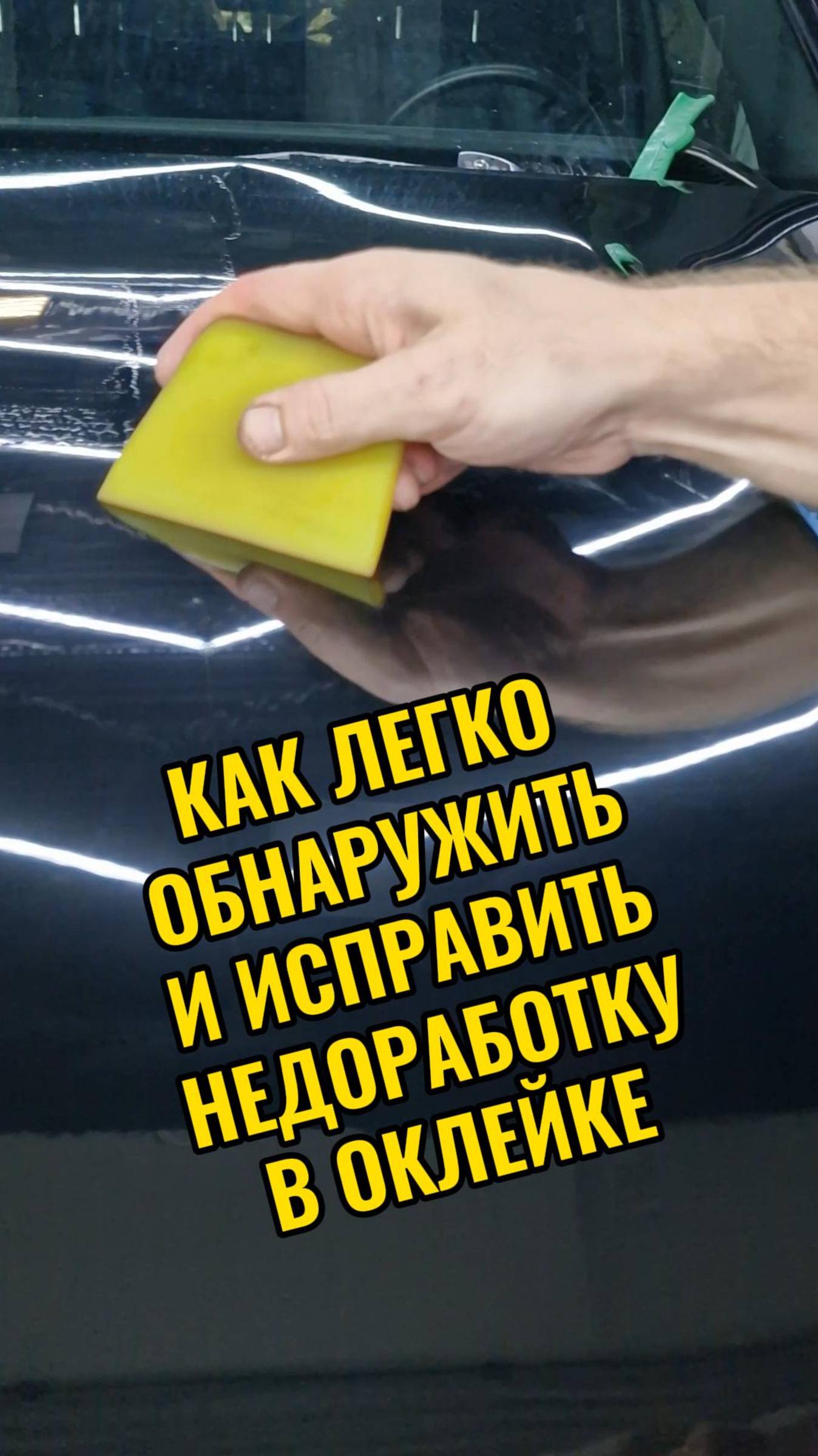 Ищем недоработки оклейки и исправляем пока это возможно