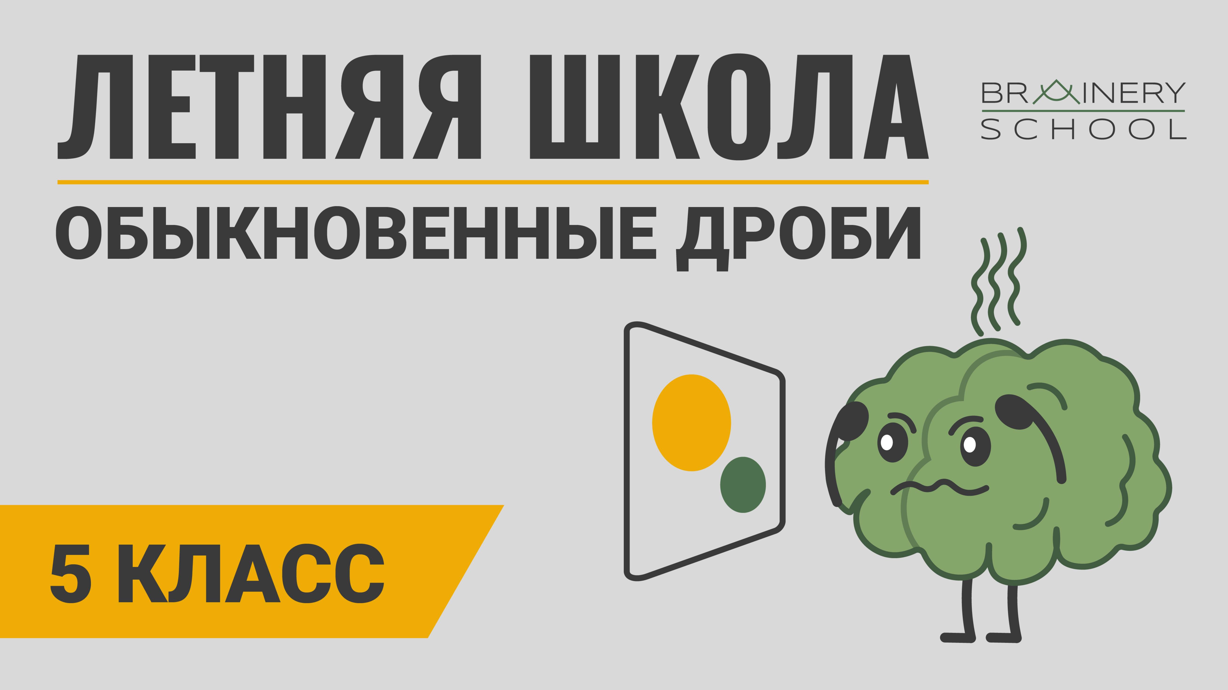 Обыкновенные дроби. Вспоминаем 5 класс