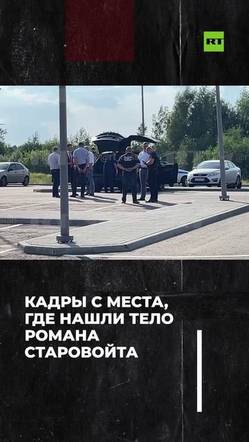 Кадры с парковки в Одинцовском округе, где нашли тело Романа Старовойта