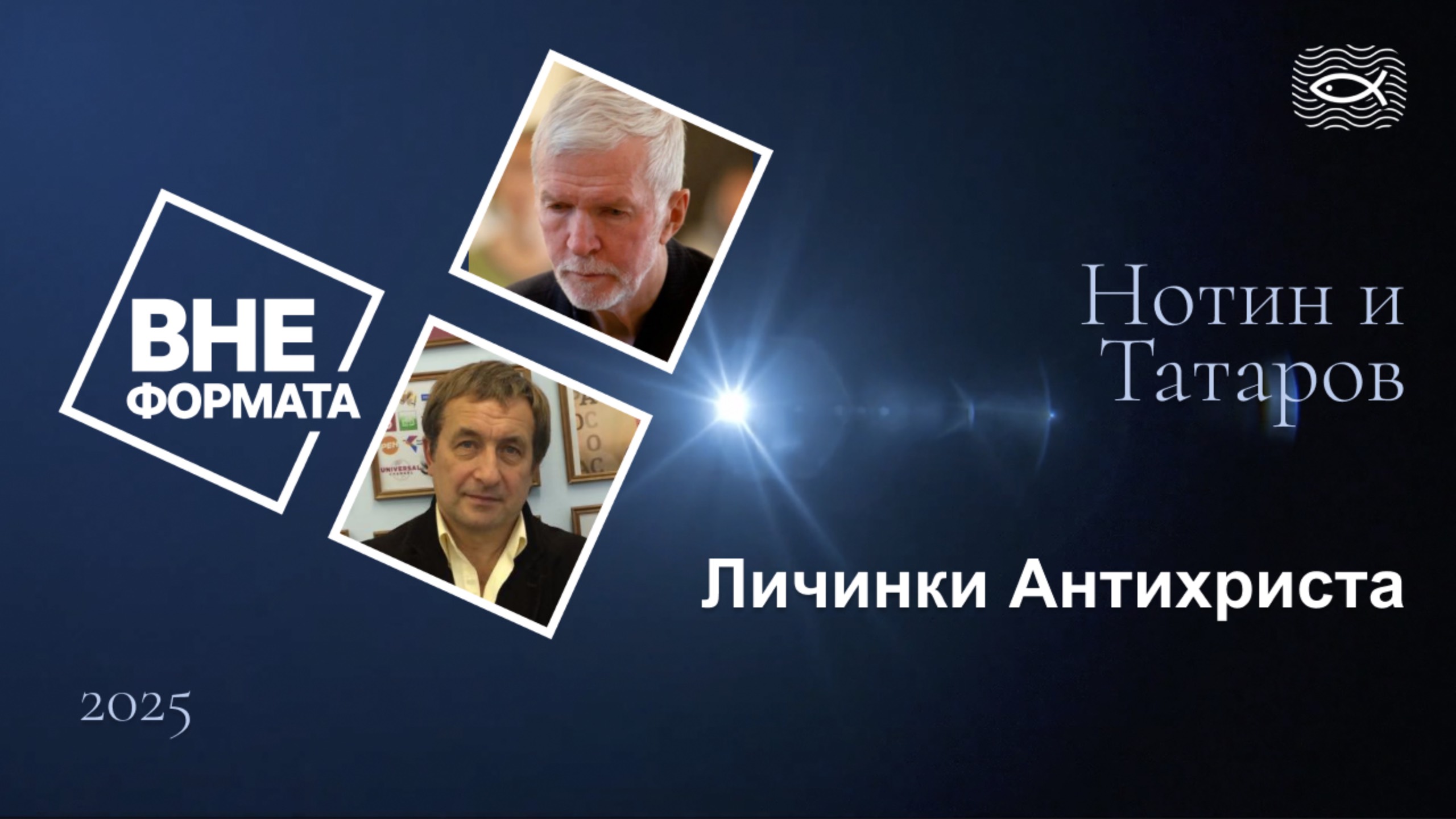 Личинки Антихриста
