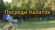 Посреди палаток