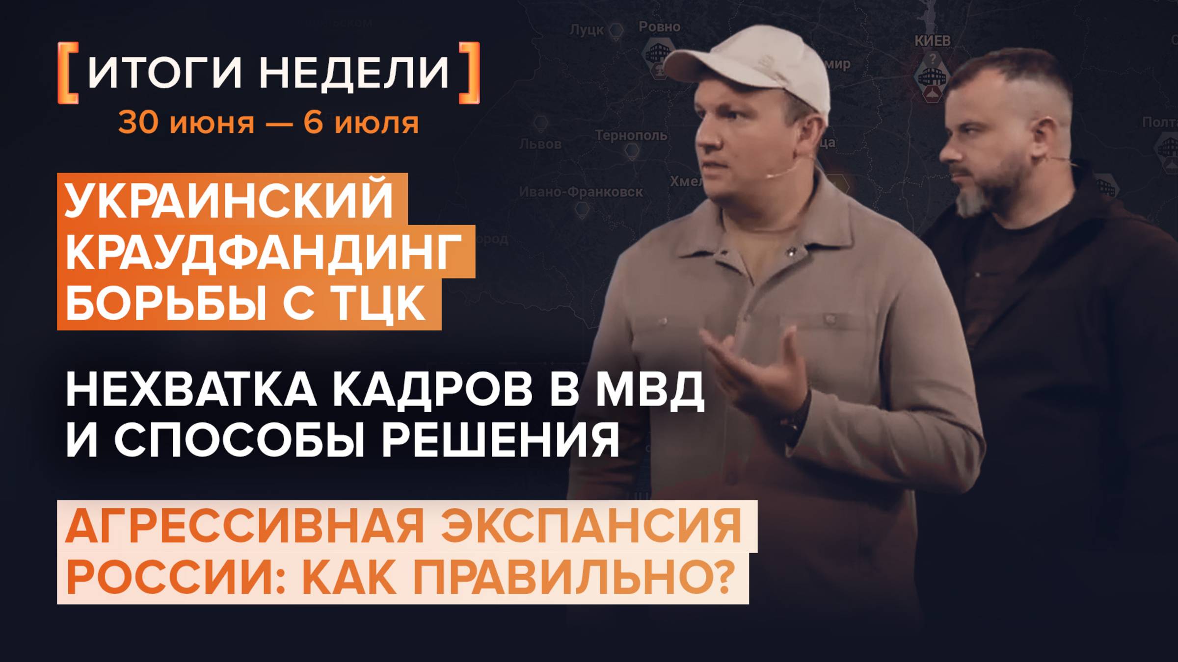 Деньги всей Украиной на удары по ТЦК. Нехватка кадров в МВД. Экспансии России быть — итоги 27 недели