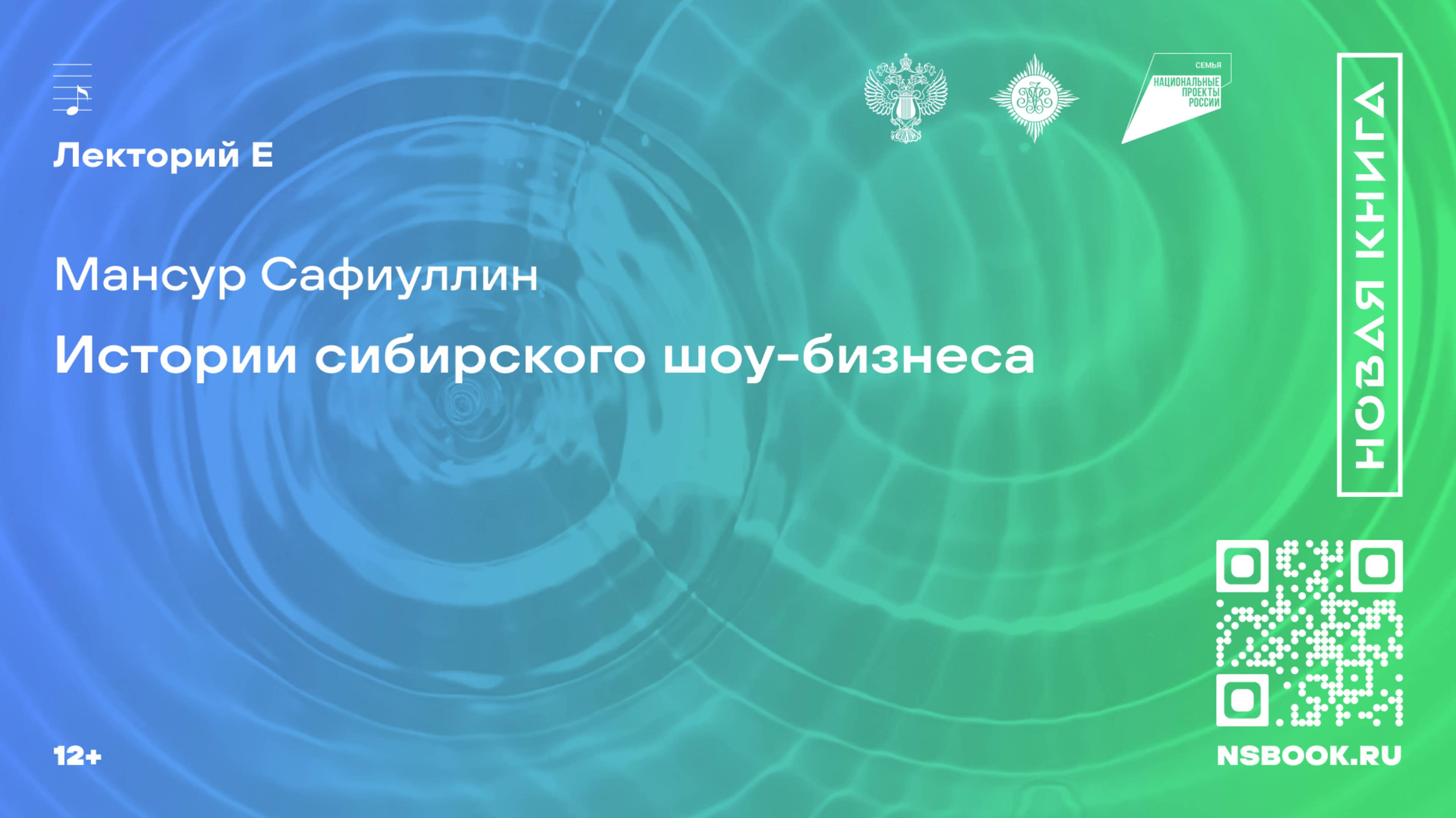 Мансур Сафиуллин. Истории сибирского шоу-бизнеса