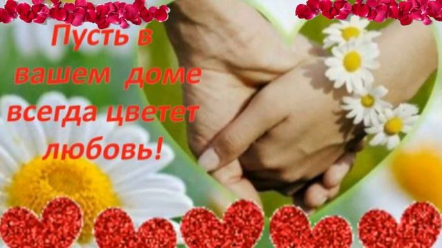 День Петра и Февроньи. С днём семьи, любви и верности. Музыкальная открытка поздравление.