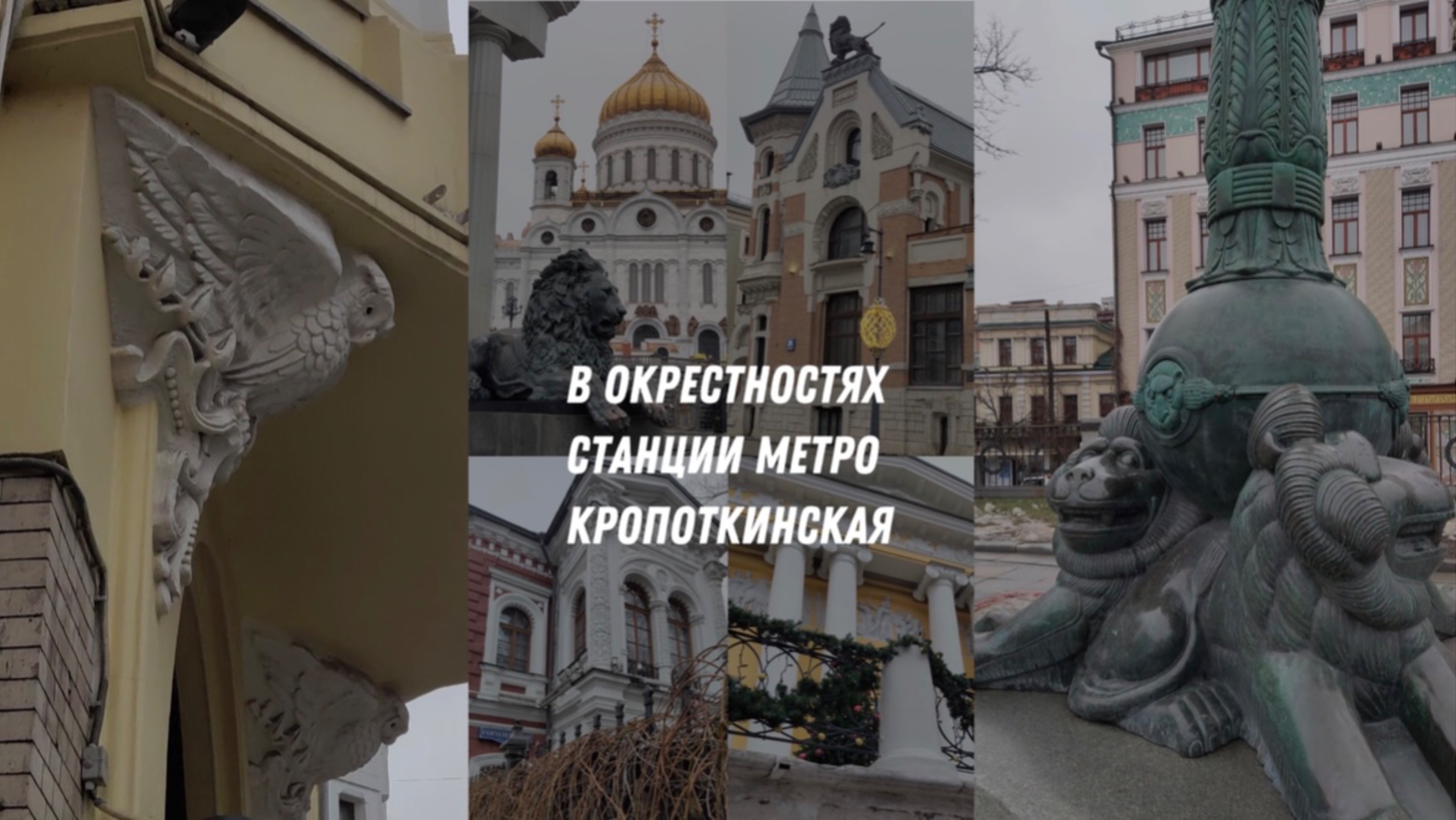 Мой утренний город / Прогулка в окрестностях станции метро Кропоткинская. (Февраль 2025)