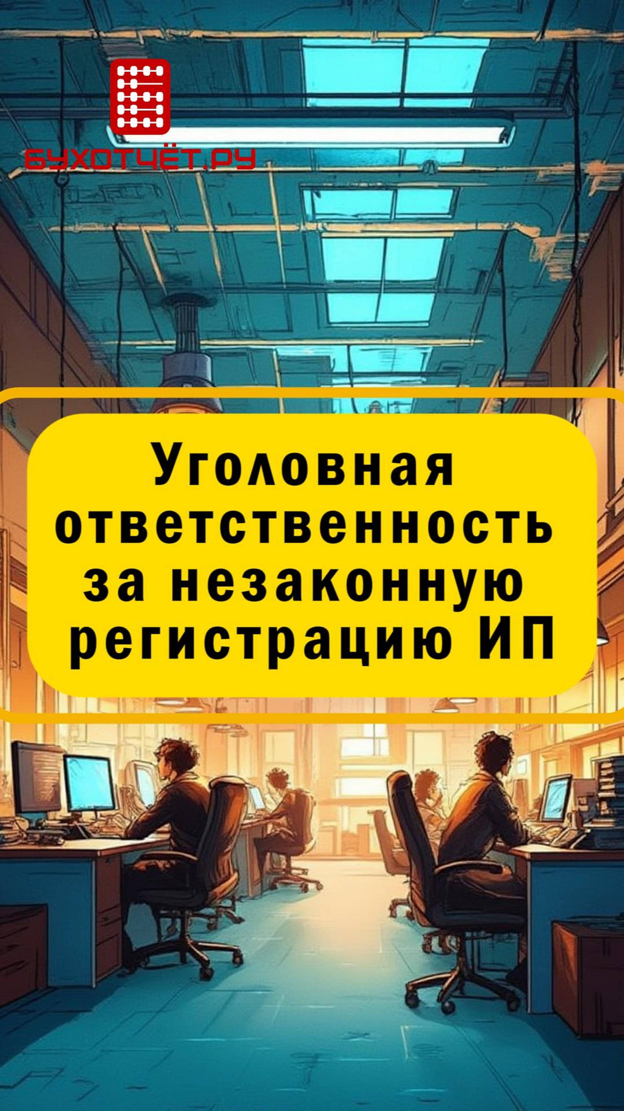 Уголовная ответственность за незаконную регистрацию ИП