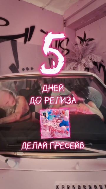 До релиза 5 дней! Пресейв по ссылке в комментах!