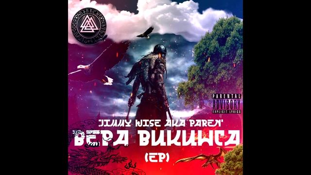 Jimmy Wise aka PAREN' - ВЕРА ВИКИНГА (EP) (2025)