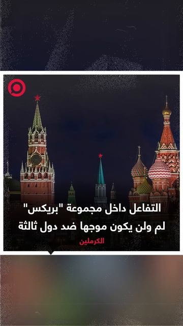 الكرملن: التفاعل داخل مجموعة "بريكس"  لم ولن يكون موجها ضد دول ثالثة