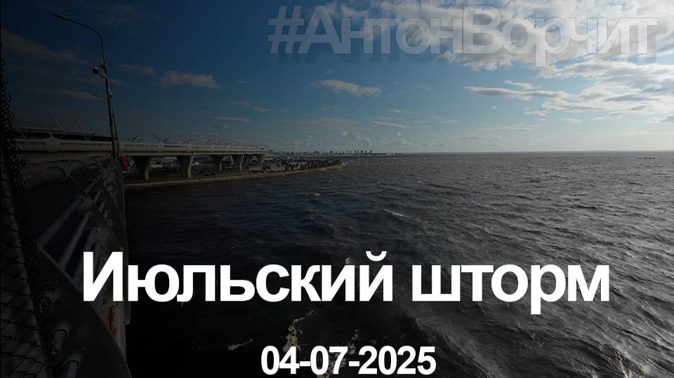 шторм 04-07-2025