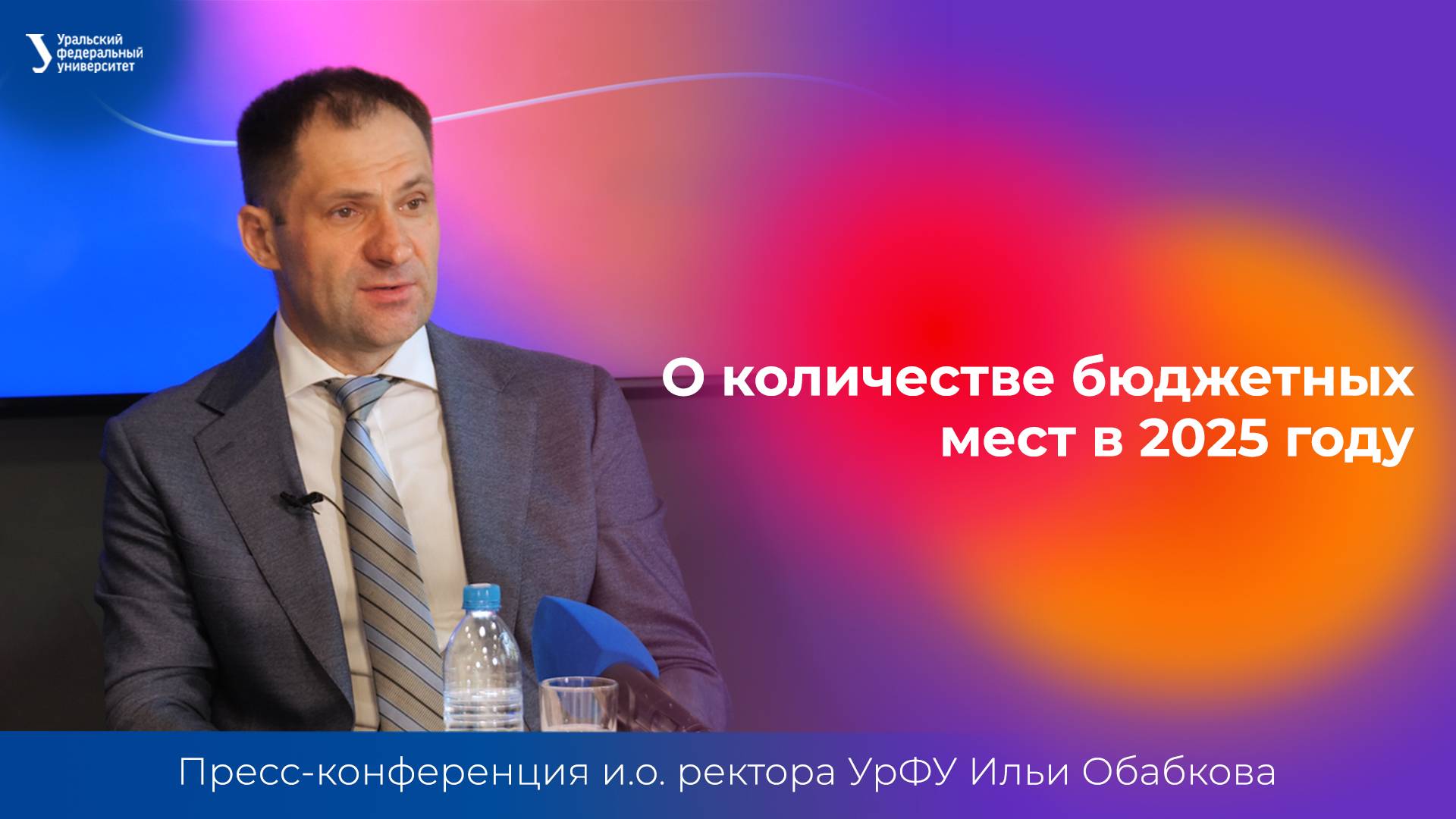 О количестве бюджетных мест в 2025 году | Пресс-конференция и.о. ректора УрФУ Ильи Обабкова