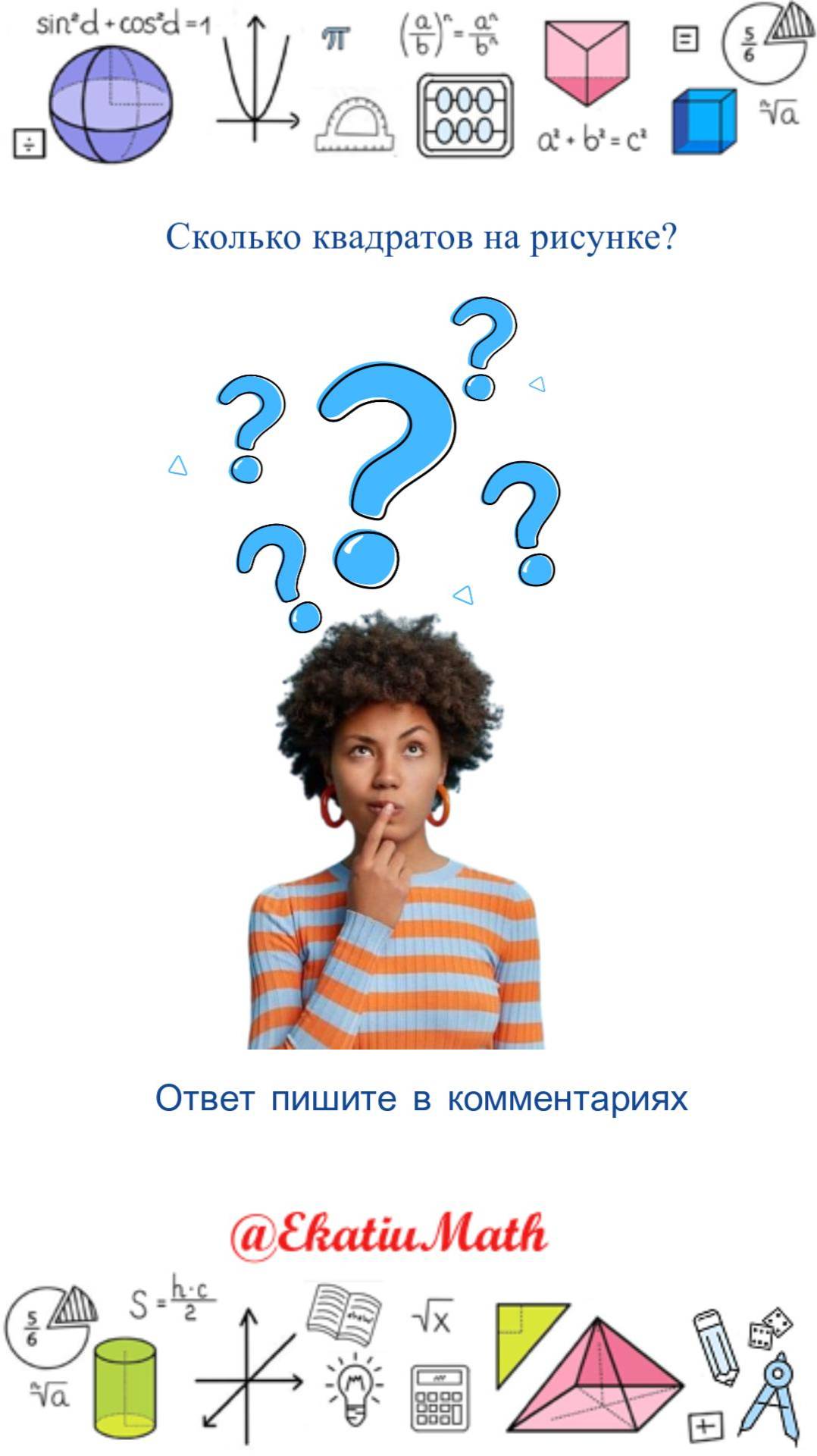 Сколько квадратов ты найдешь? @ekatiumath #квадраты #тестдляума