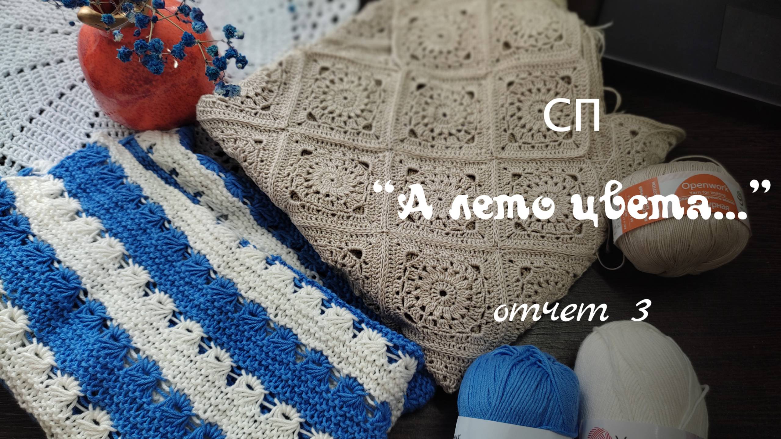 СП "А ЛЕТО ЦВЕТА 3..." // отчет 3