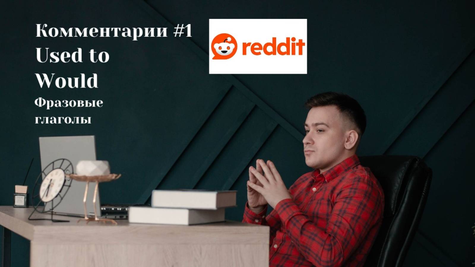 Комментарии reddit часть 1