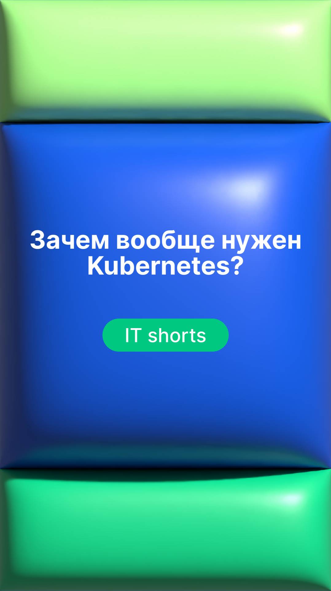 Зачем вообще нужен Kubernetes?